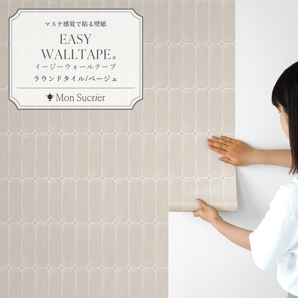 EASY WALL TAPE ラウンドタイル/ベージュ EWT102 Mon Sucrier
