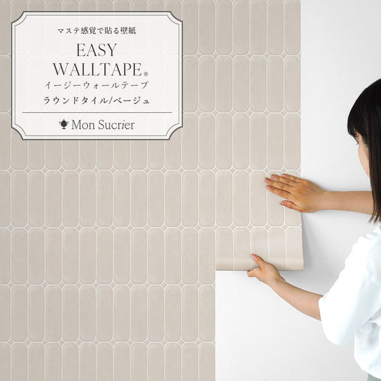 EASY WALL TAPE ラウンドタイル/ベージュ EWT102 Mon Sucrier