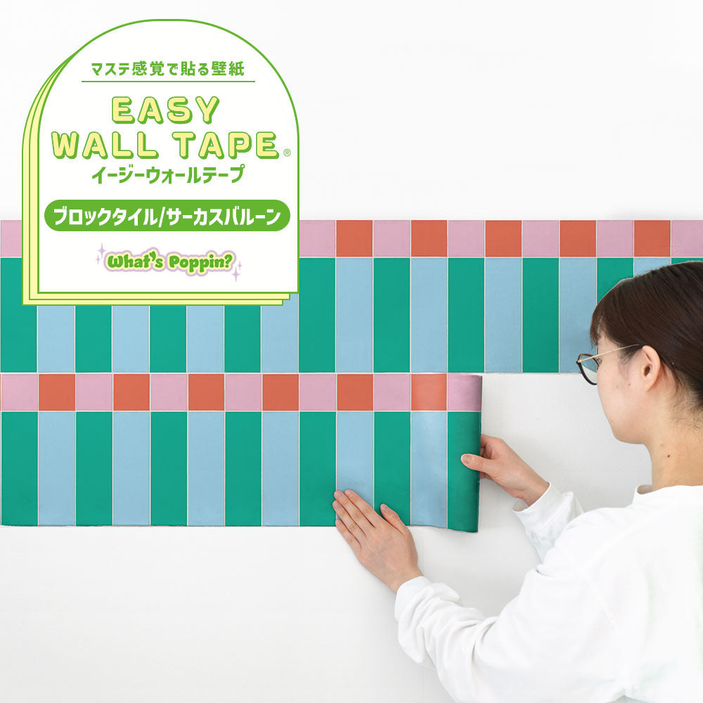 EASY WALL TAPE ブロックタイル/サーカスバルーン EWT103 What's poppin?