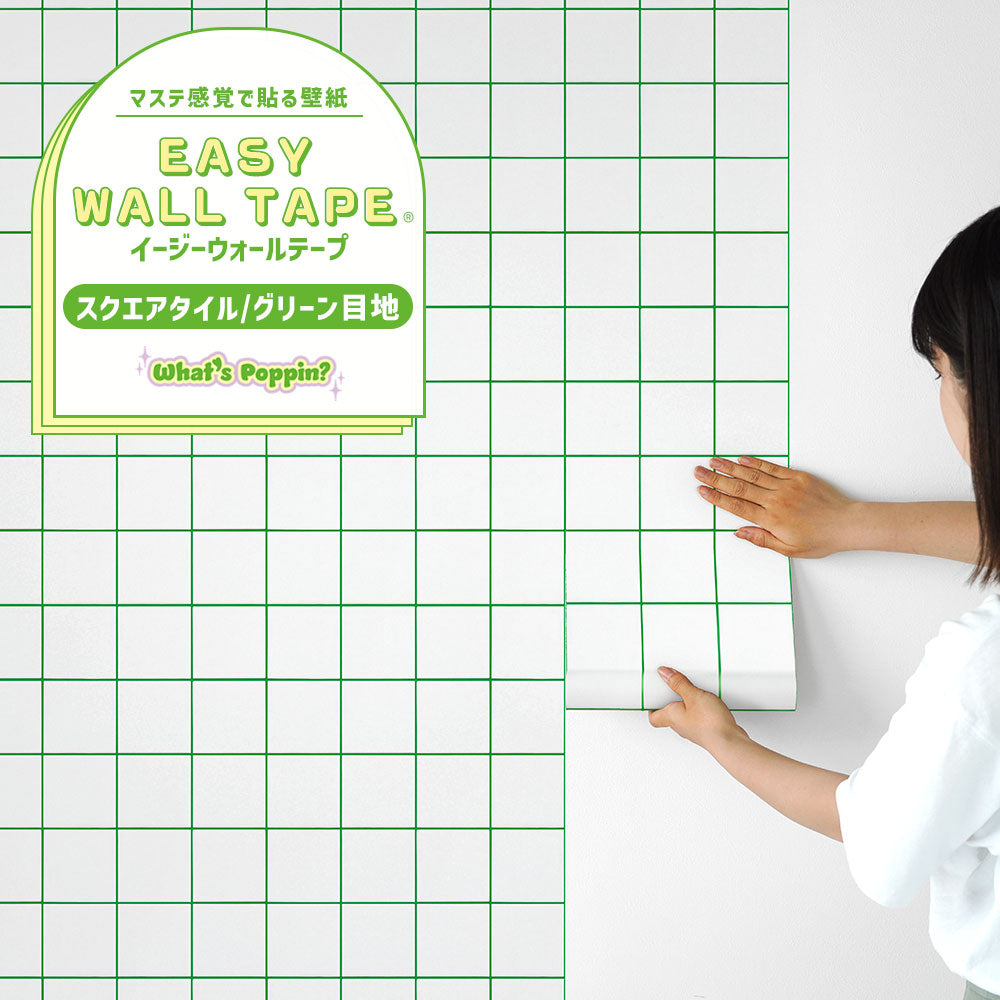 EASY WALL TAPE スクエアタイル/グリーン目地 EWT104 What's poppin?