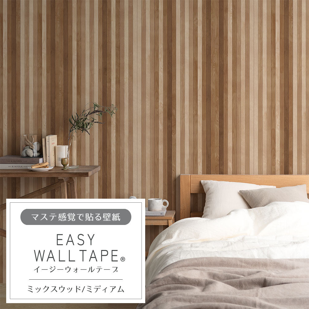 マステ感覚で貼る壁紙 EASY WALL TAPE ミックスウッド/ミディアム EWT55 イージーウォールテープ（幅23cm×6m）