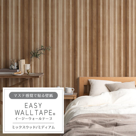 マステ感覚で貼る壁紙 EASY WALL TAPE ミックスウッド/ミディアム EWT55 イージーウォールテープ（幅23cm×6m）