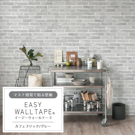 【3本セット】EASY WALL TAPE カフェブリック/グレー EWT56 イージーウォールテープ（幅23cm×6m）