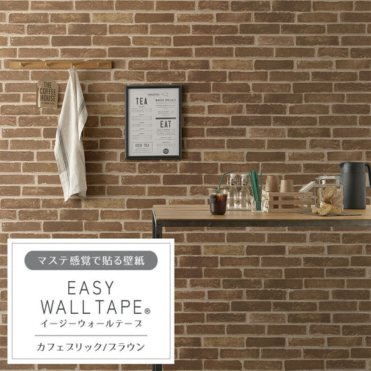 マステ感覚で貼る壁紙 EASY WALL TAPE カフェブリック/ブラウン EWT57 イージーウォールテープ（幅23cm×6m）