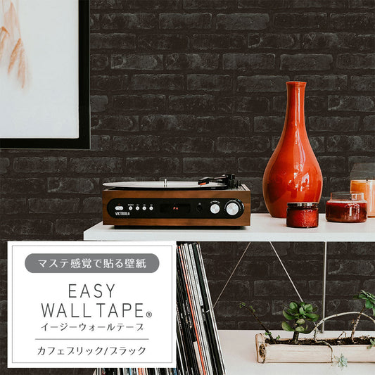 マステ感覚で貼る壁紙 EASY WALL TAPE カフェブリック/ブラック EWT59 イージーウォールテープ（幅23cm×6m）