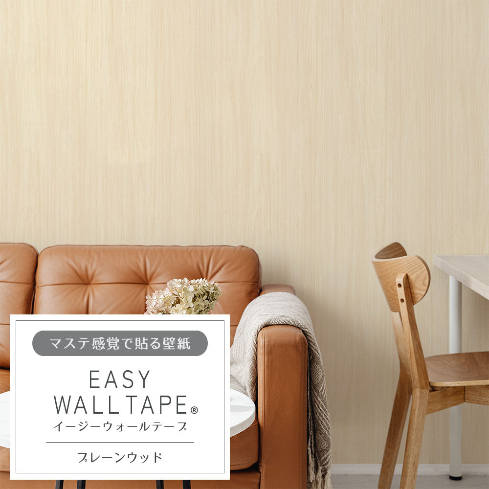 マステ感覚で貼る壁紙 EASY WALL TAPE プレーンウッド EWT60 イージーウォールテープ（幅23cm×6m）