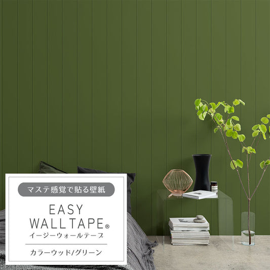 マステ感覚で貼る壁紙 EASY WALL TAPE カラーウッド/グリーン EWT63 イージーウォールテープ（幅23cm×6m）