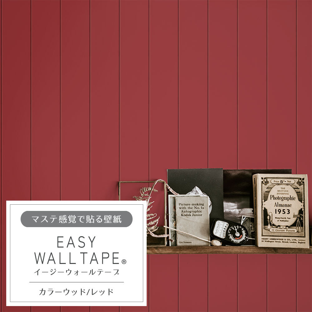 マステ感覚で貼る壁紙 EASY WALL TAPE カラーウッド/レッド EWT64 イージーウォールテープ（幅23cm×6m）