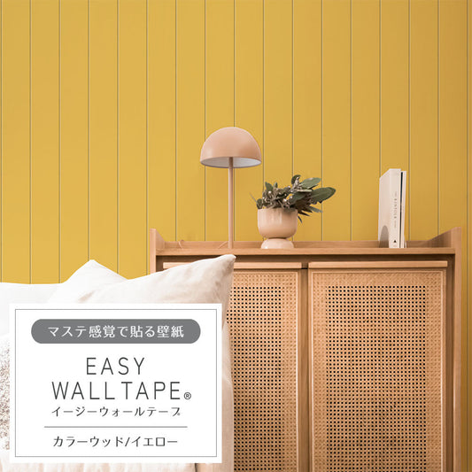 マステ感覚で貼る壁紙 EASY WALL TAPE カラーウッド/イエロー EWT65 イージーウォールテープ（幅23cm×6m）