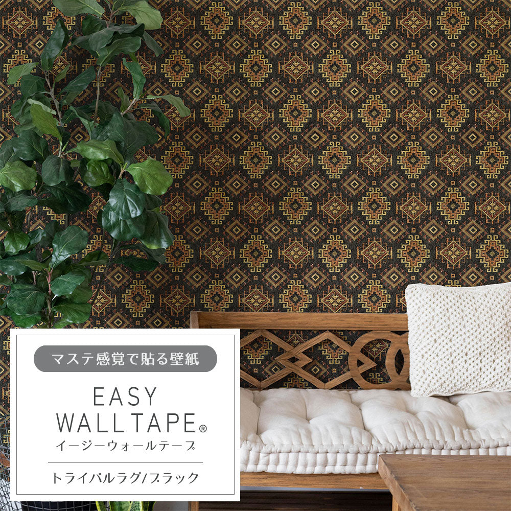 【5本セット】EASY WALL TAPE トライバルラグ/ブラック EWT68 イージーウォールテープ（幅23cm×6m）