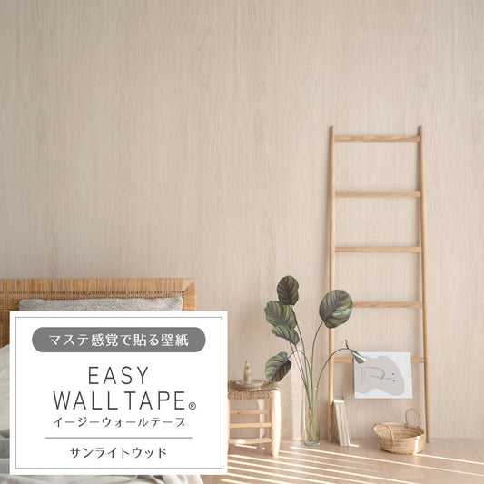 マステ感覚で貼る壁紙 EASY WALL TAPE サンライトウッド EWT71 イージーウォールテープ（幅23cm×6m）
