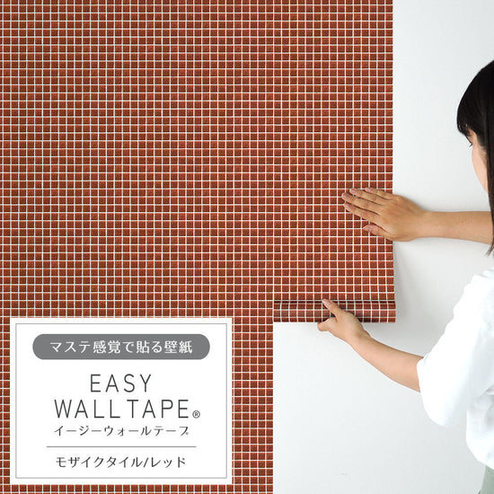 EASY WALL TAPE モザイクタイル/レッド EWT74 イージーウォールテープ