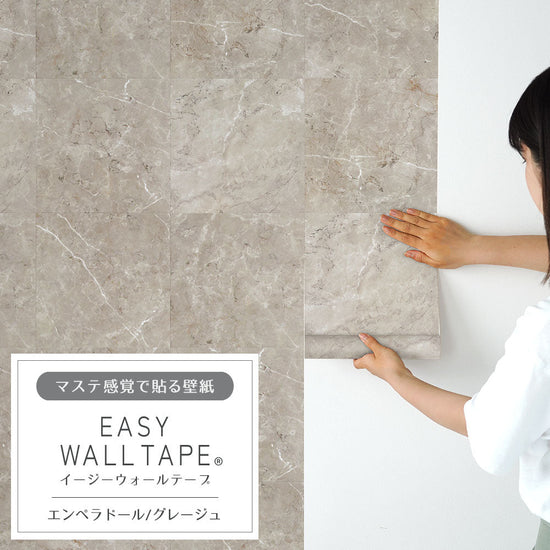 EASY WALL TAPE エンペラドール/グレージュ EWT75 イージーウォールテープ