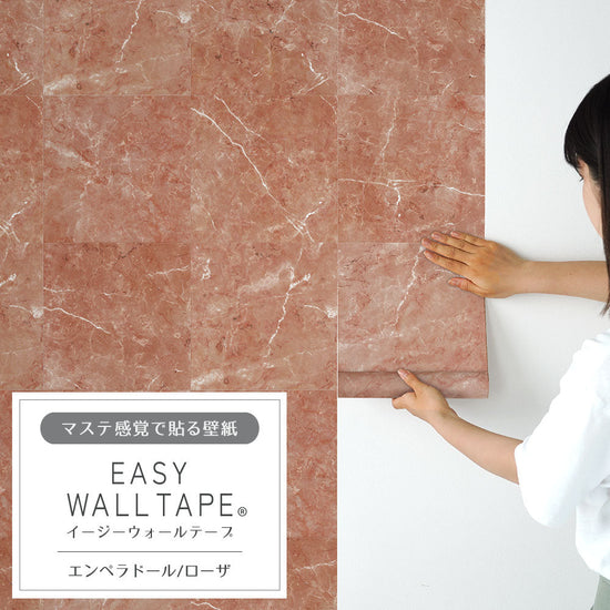 EASY WALL TAPE エンペラドール/ローザ EWT76 イージーウォールテープ
