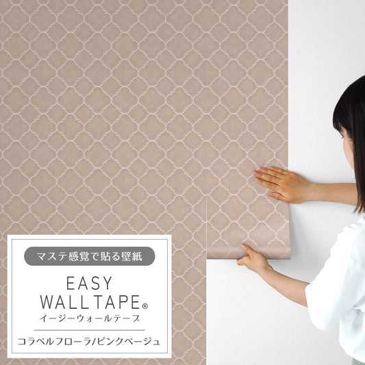 EASY WALL TAPE コラベルフローラ/ピンクベージュ EWT77