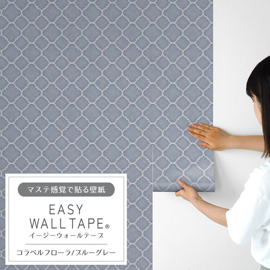 EASY WALL TAPE コラベルフローラ/ブルーグレー EWT78