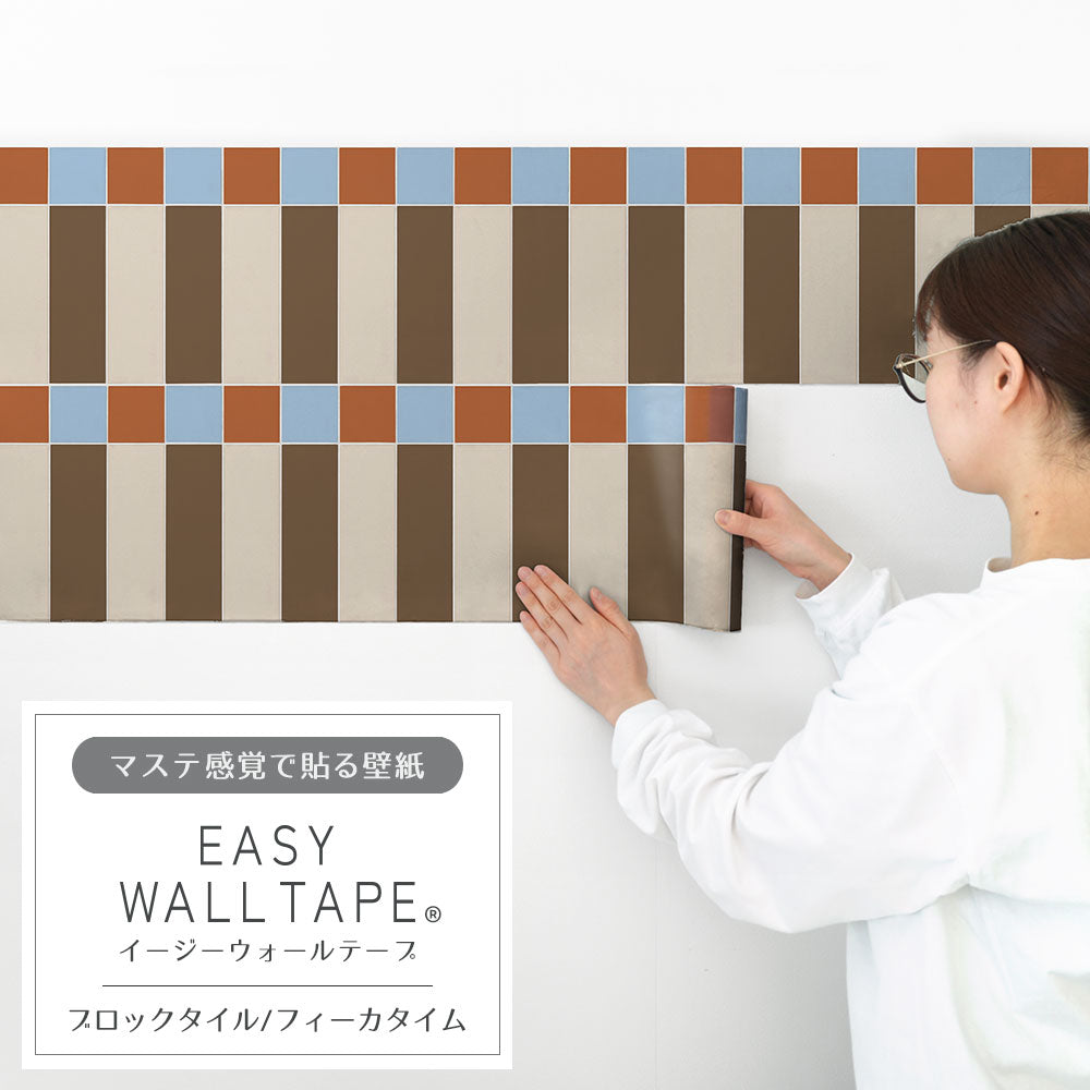 EASY WALL TAPE ブロックタイル/フィーカタイム EWT79