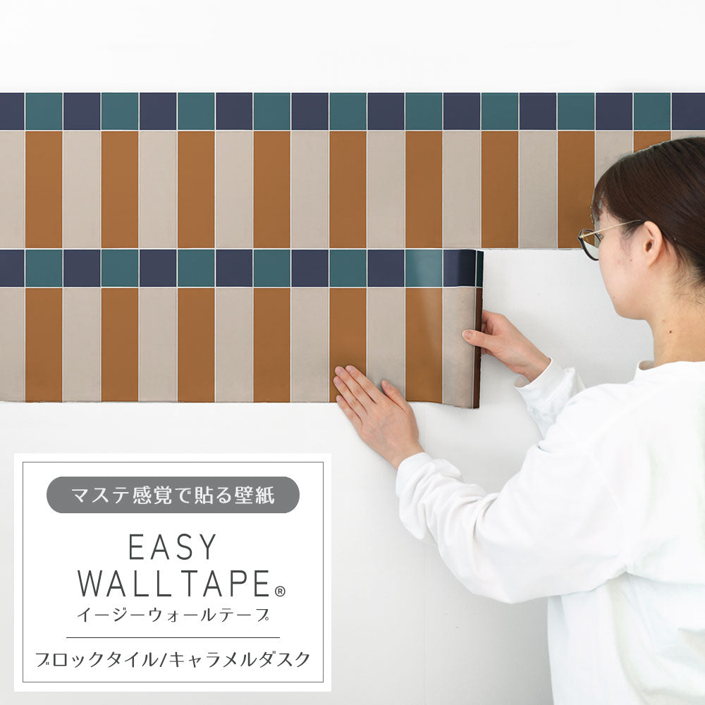 EASY WALL TAPE ブロックタイル/キャラメルダスク EWT80