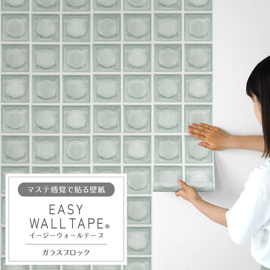EASY WALL TAPE ガラスブロック EWT81