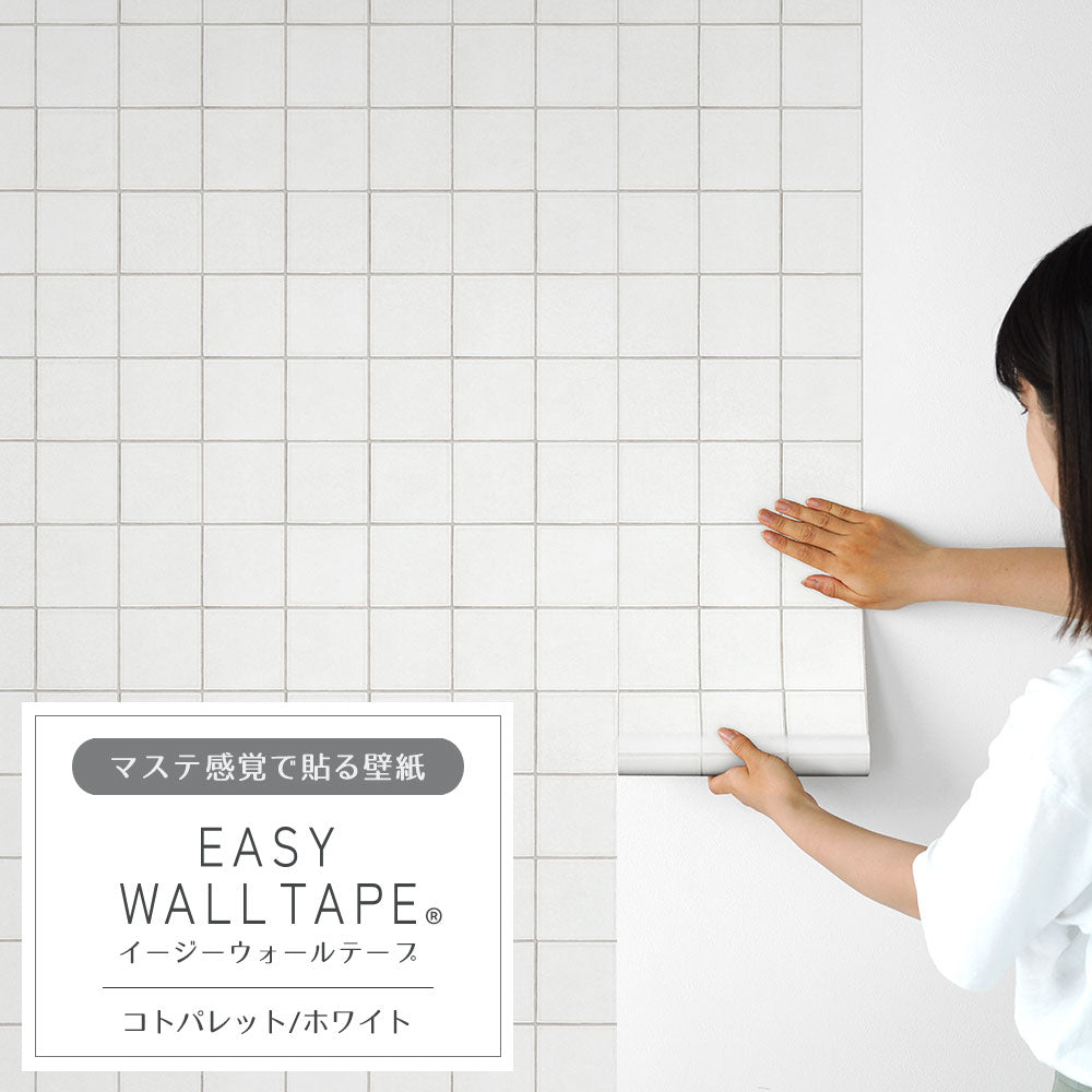 EASY WALL TAPE コトパレット/ホワイト EWT83