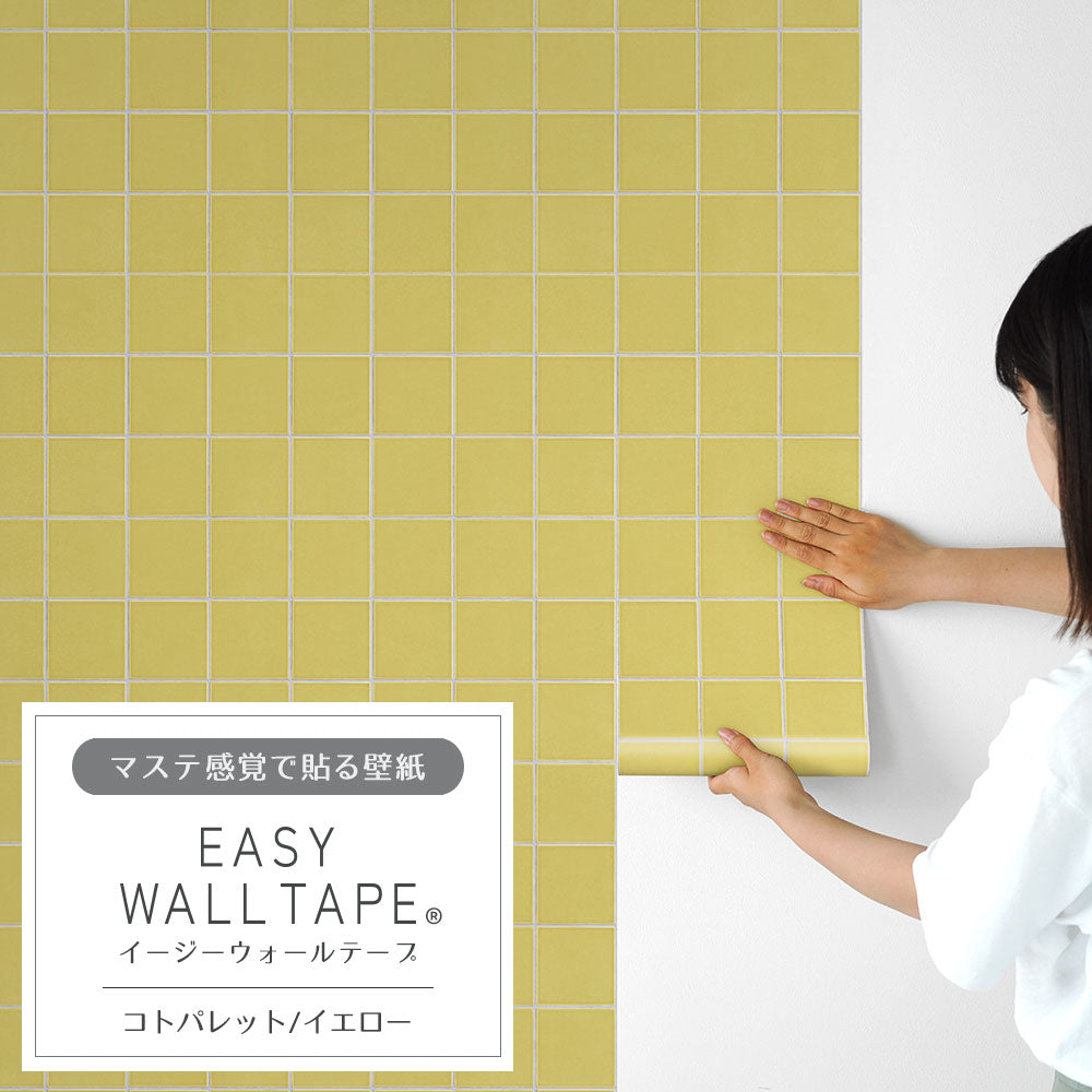 EASY WALL TAPE コトパレット/イエロー EWT84