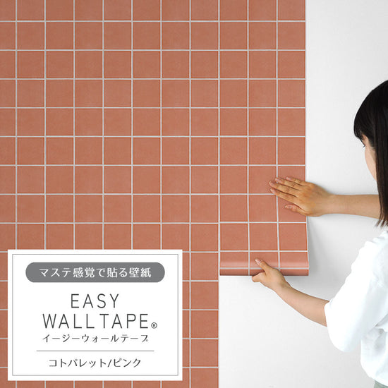 EASY WALL TAPE コトパレット/ピンク EWT85
