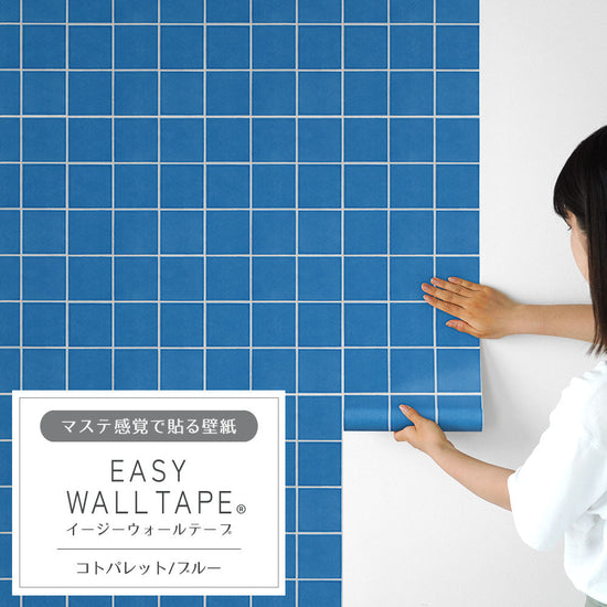 EASY WALL TAPE コトパレット/ブルー EWT87