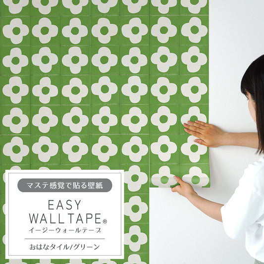 EASY WALL TAPE おはなタイル/グリーン EWT89