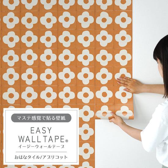 EASY WALL TAPE おはなタイル/アプリコット EWT90