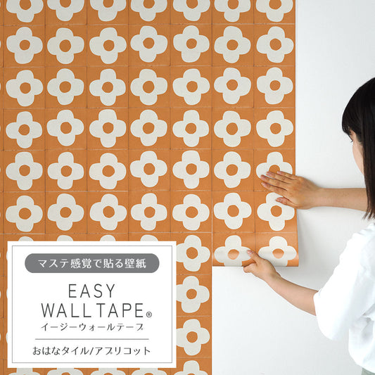 EASY WALL TAPE おはなタイル/アプリコット EWT90