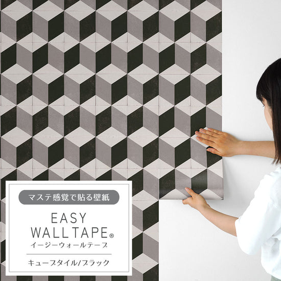 EASY WALL TAPE キューブタイル/ブラック EWT92