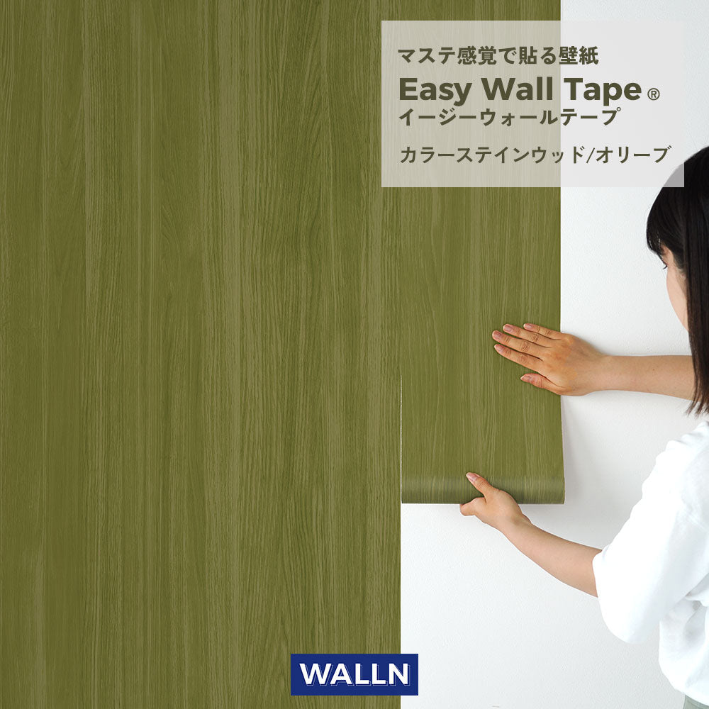 EASY WALL TAPE カラーステインウッド/オリーブ EWT94 WALLN