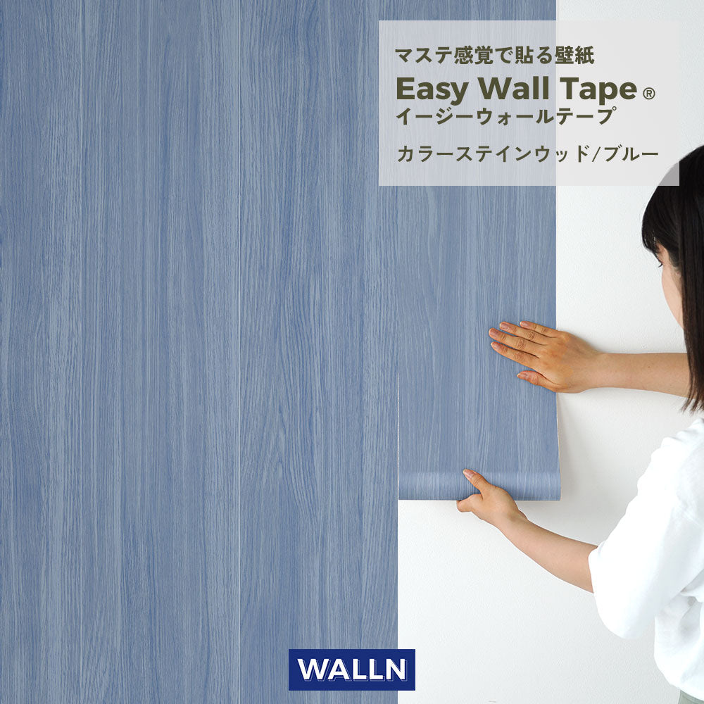 EASY WALL TAPE カラーステインウッド/ブルー EWT95 WALLN