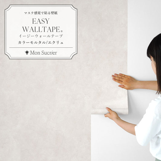 EASY WALL TAPE カラーモルタル/エクリュ EWT97 Mon Sucrier