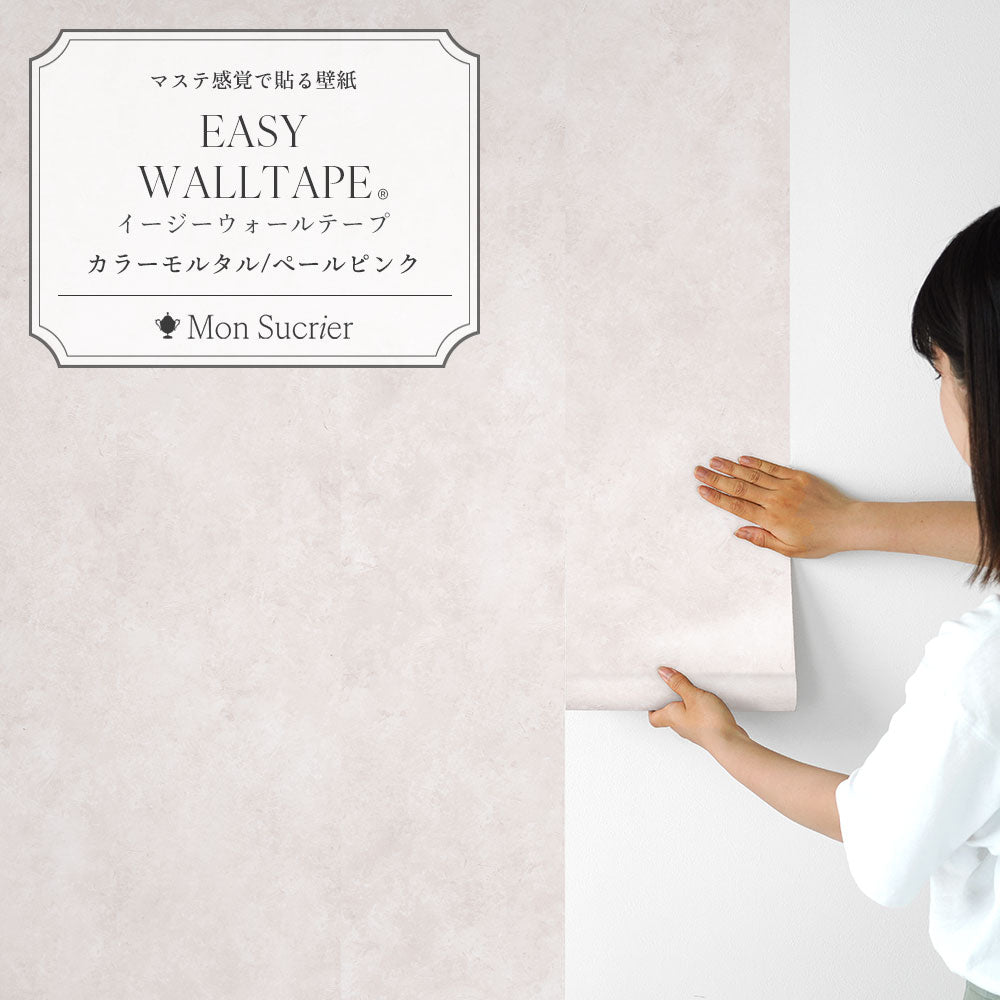 EASY WALL TAPE カラーモルタル/ペールピンク EWT99 Mon Sucrier
