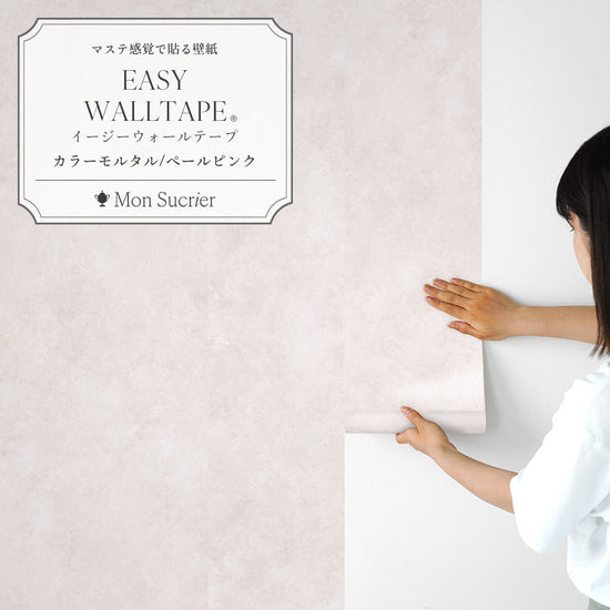 EASY WALL TAPE カラーモルタル/ペールピンク EWT99 Mon Sucrier