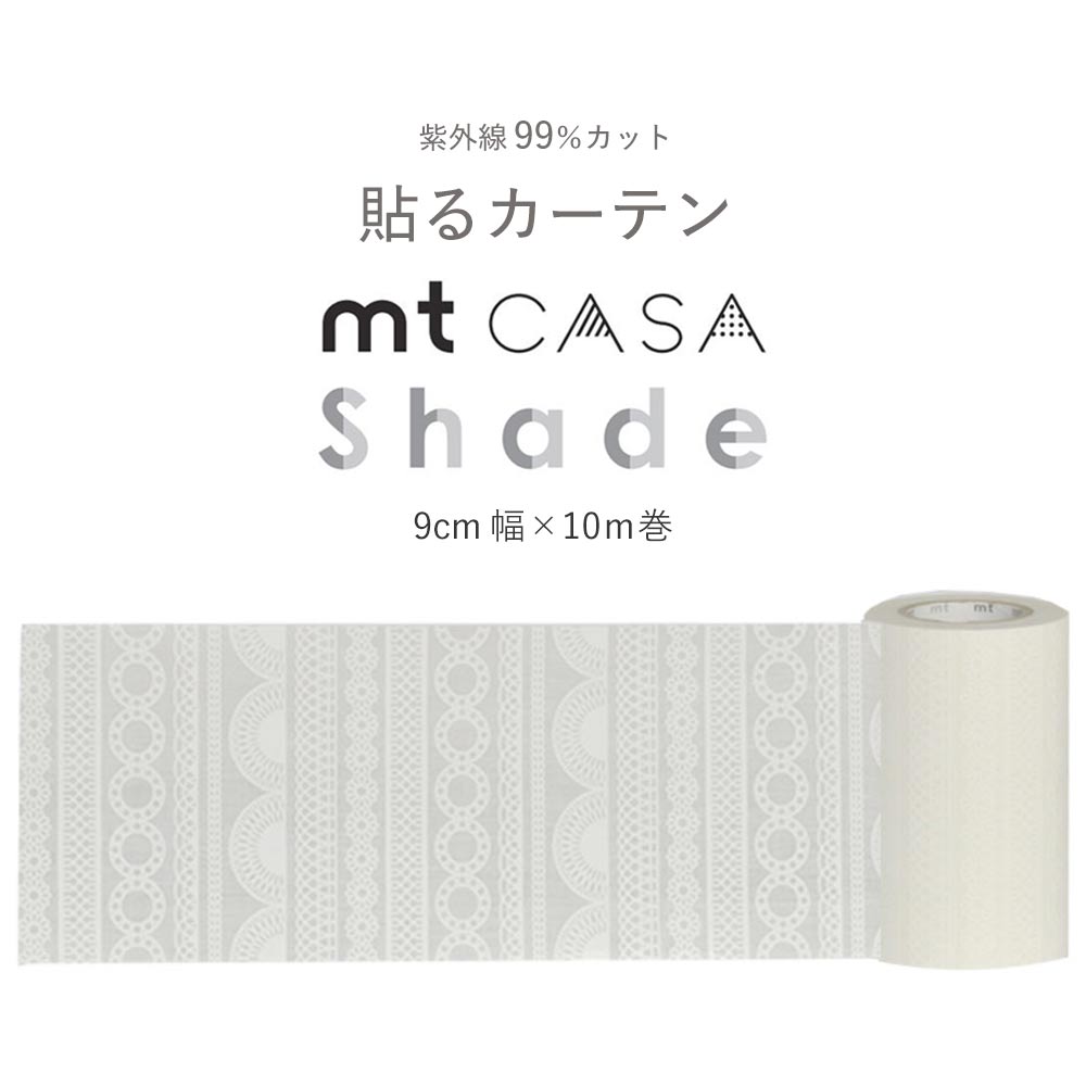 mtCASA shade カーサ シェード レース 帯 MTCS9002 幅9cm × 10m 目隠し UVカット
