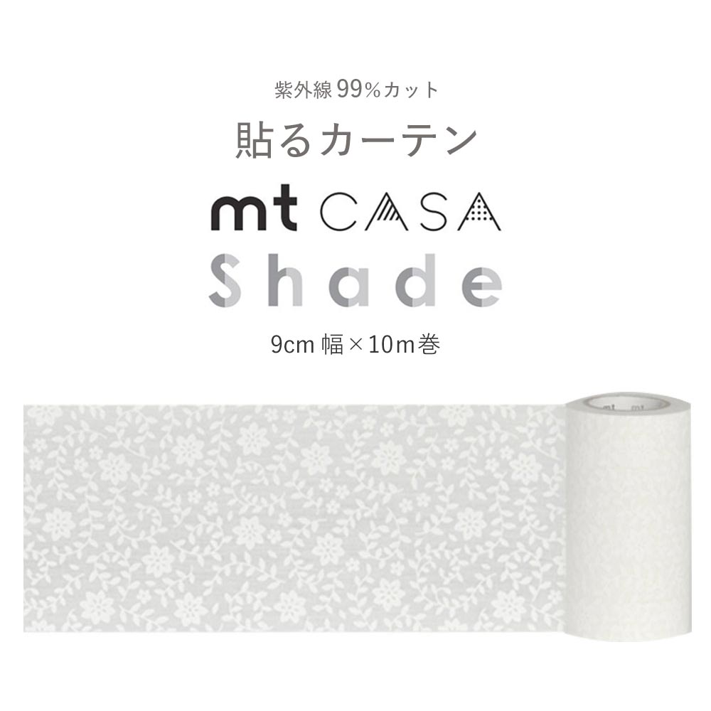 mtCASA shade カーサ シェード レース 花 MTCS9003 幅9cm × 10m 目隠し UVカット