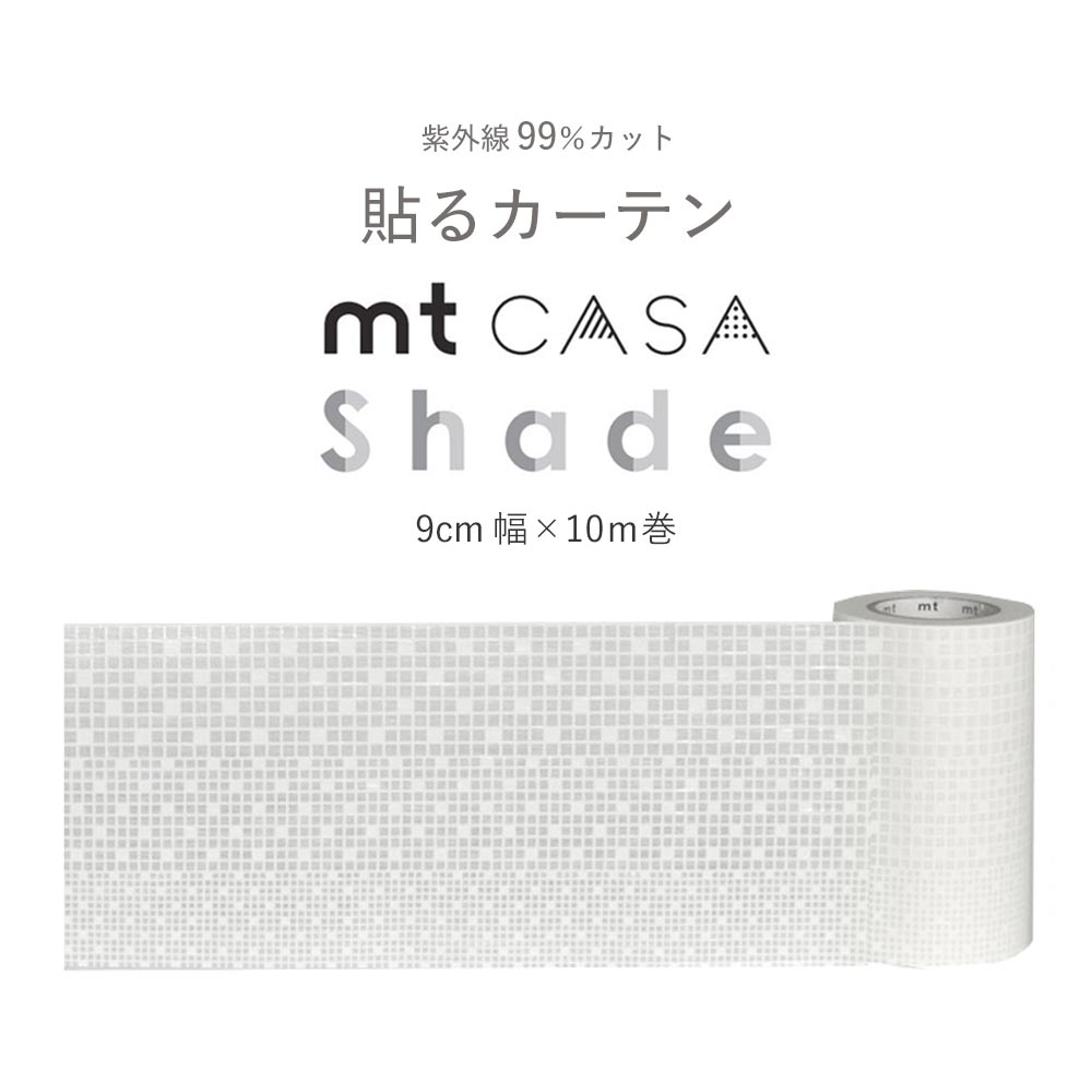 mtCASA shade カーサ シェード レース 四角 MTCS9011 幅9cm × 10m 目隠し UVカット