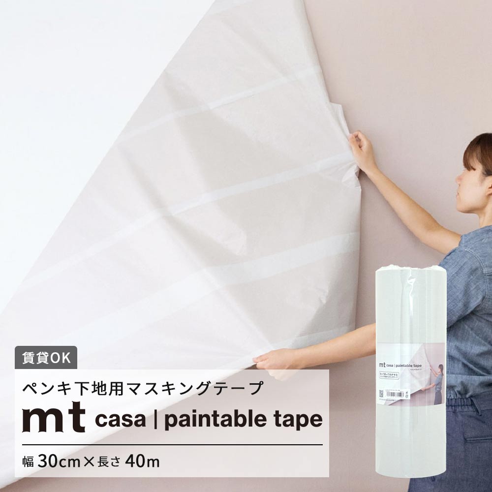 ペンキ下地用 マスキングテープ 幅30cm×長さ40m mt casa paintable tape ペインタブルテープ カモ井加工紙