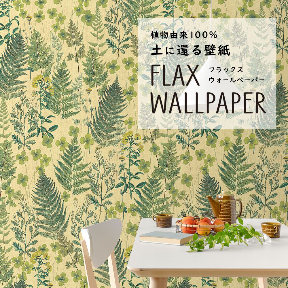 FLAX WALLPAPER フラックスウォールペーパー ボタニカル/サニー FWP-BTN-04