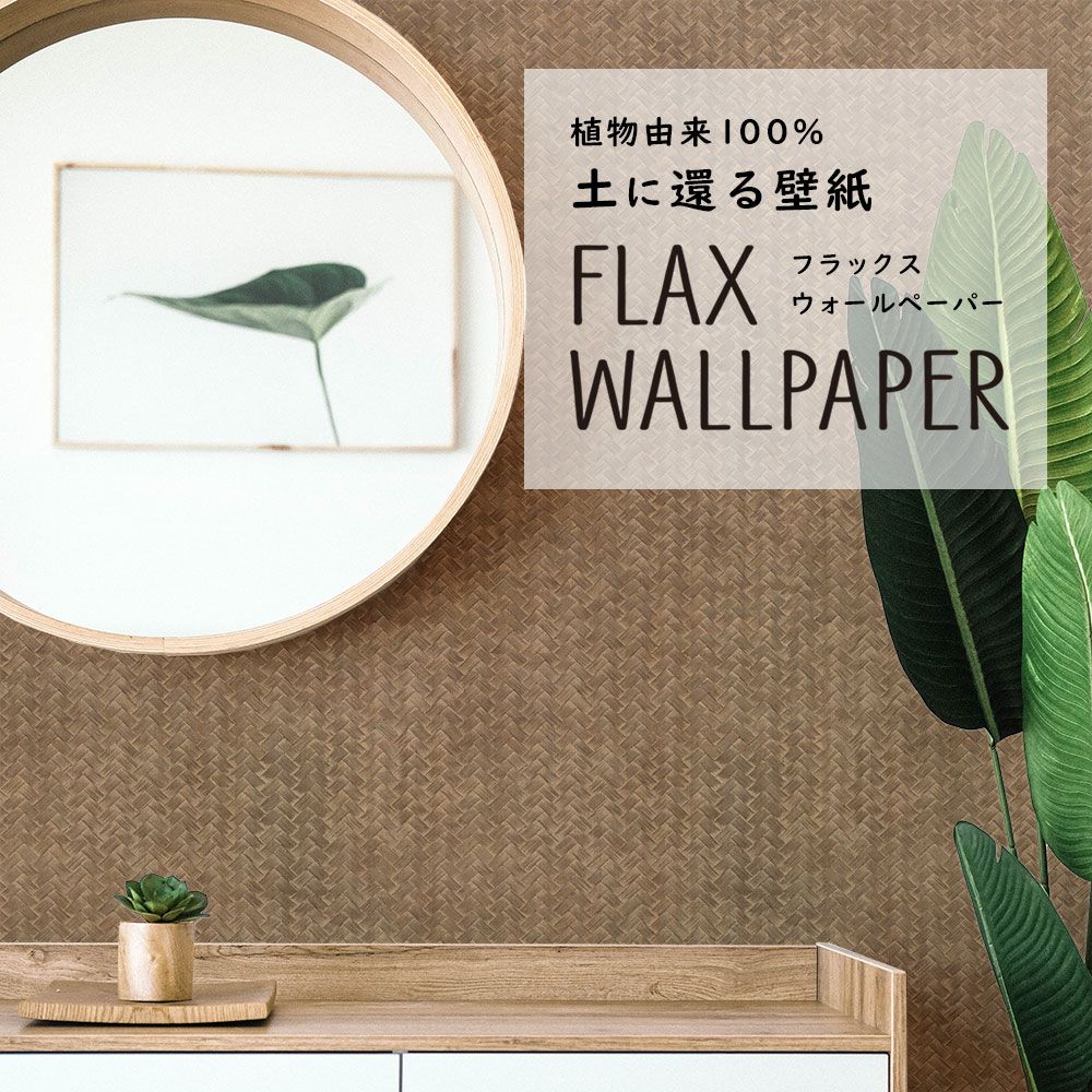 FLAX WALLPAPER フラックスウォールペーパー ダナン FWP-SZY-06