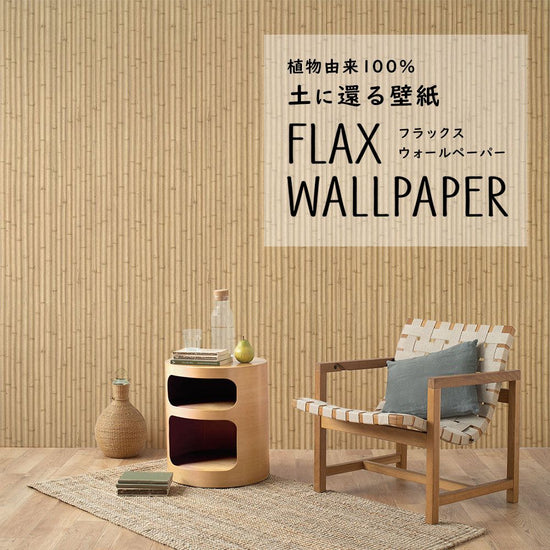 FLAX WALLPAPER フラックスウォールペーパー 数寄屋 FWP-SZY-08