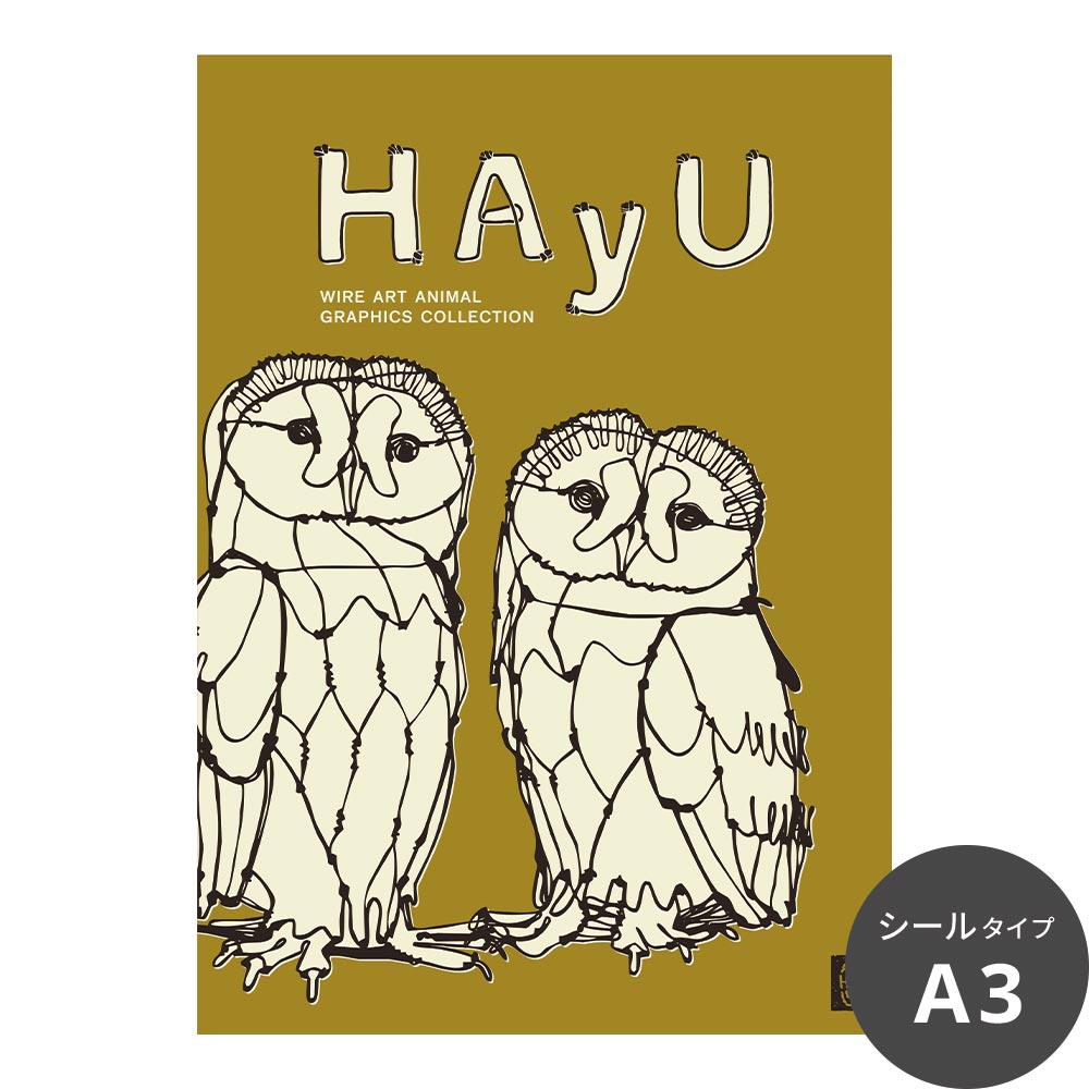 【卸専用】貼ってはがせる アートポスター A3サイズ ウォールステッカー WALLTZ ウォルツ HAyU 小川学 HAyU ANIMAL ART POSTER Single color フクロウ TWZ-HYAP16