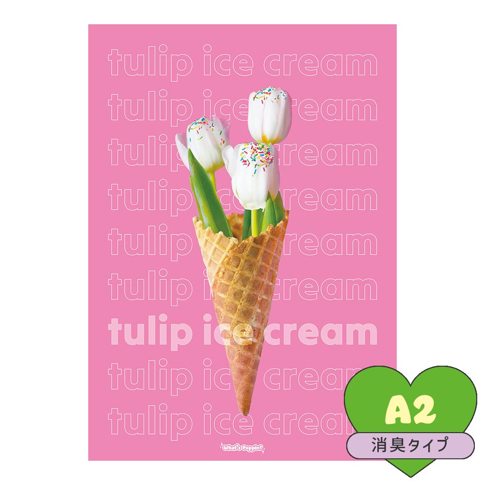 貼ってはがせる 消臭 アートポスター A2サイズ What's poppin? オリジナルデザイン tulip ice cream / pink SWP-OAP04