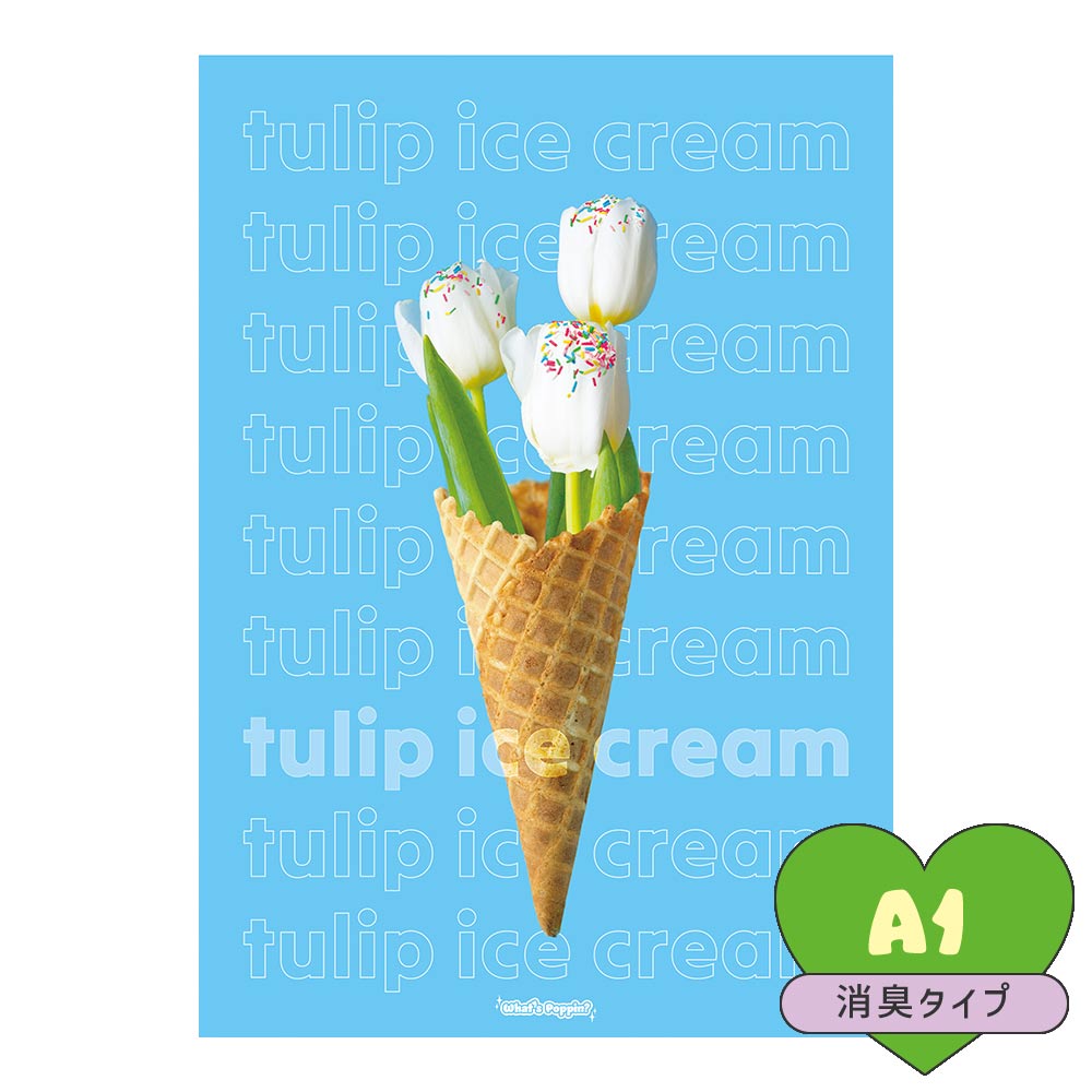 貼ってはがせる 消臭 アートポスター A1サイズ What's poppin? オリジナルデザイン tulip ice cream / blue SWP-OAP05