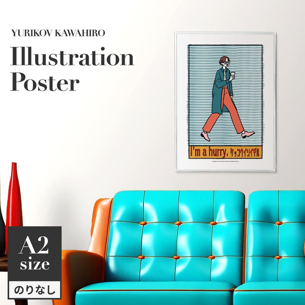 アートポスター のりなし A2サイズ ユリコフカワヒロ ケッコウイソイデル NWZ-YKIP01