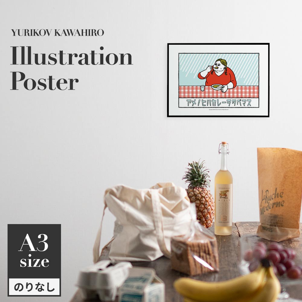アートポスター のりなし A3サイズ ユリコフカワヒロ アメノヒハカレーヲタベマス NWZ-YKIP04