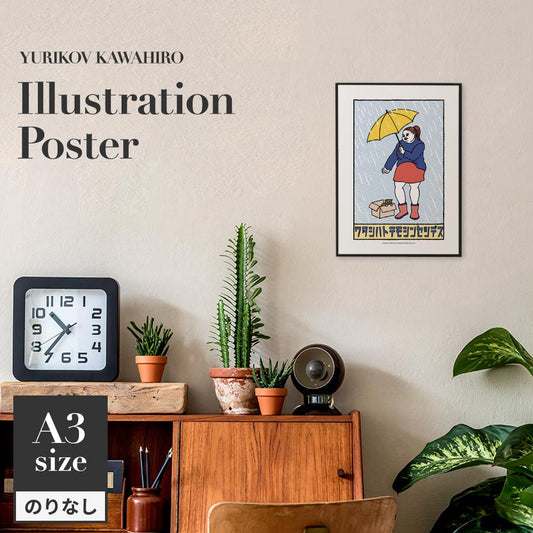 アートポスター のりなし A3サイズ ユリコフカワヒロ ワタシハトテモシンセツデス NWZ-YKIP06