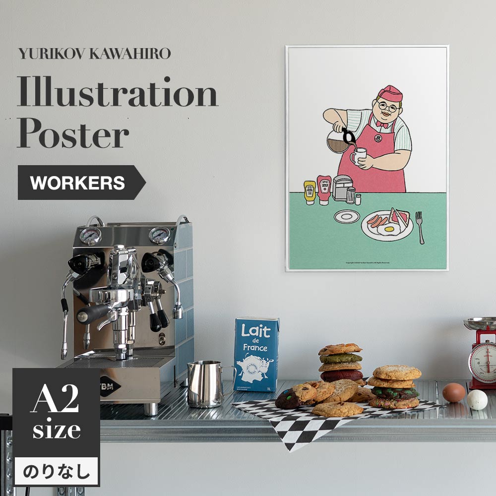 アートポスター のりなし A2サイズ ユリコフカワヒロ WORKERS waiter NWZ-YKIP07